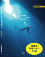 業務用鑑賞映像「水中映像・マリンブルー」DVD版