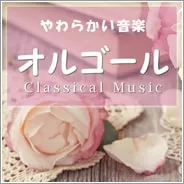 ＜名曲＞オルゴール　-Classical Music-