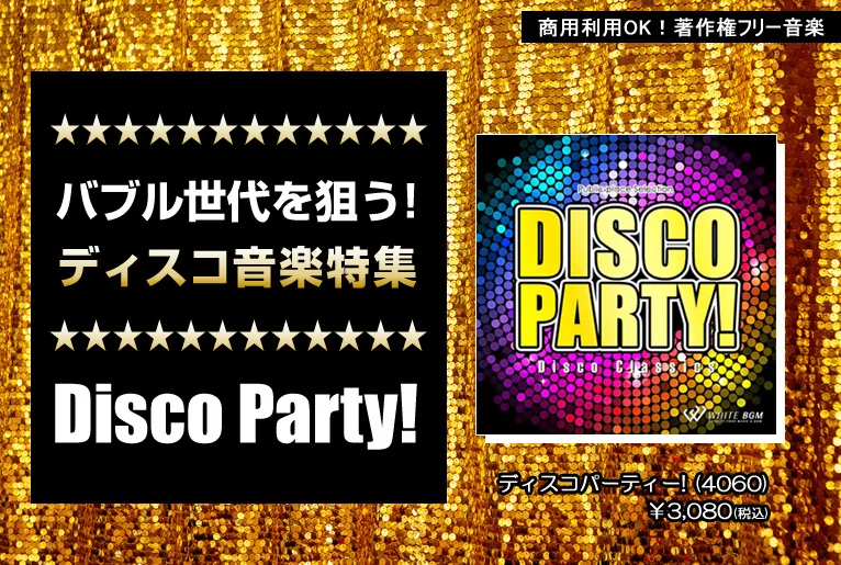 バブル世代を狙う!ディスコ音楽特集 Disco Party!