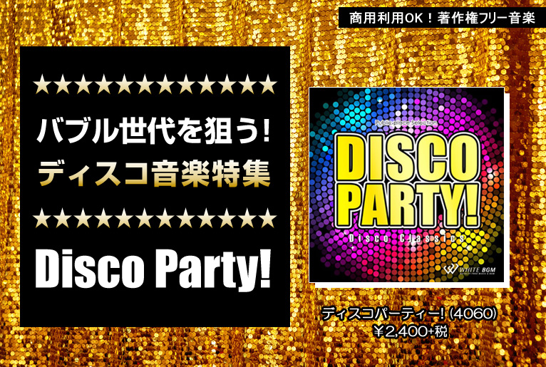 バブル世代を狙う!ディスコ音楽特集 Disco Party!