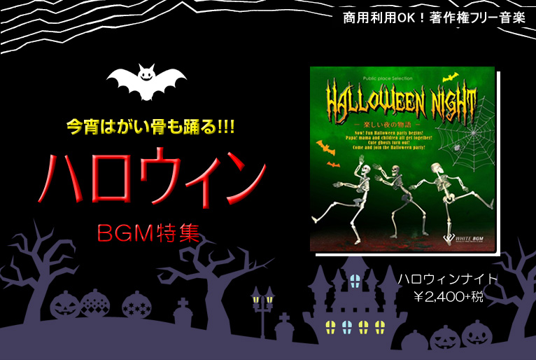 今宵はがい骨も踊る!!!ハロウィンBGM特集