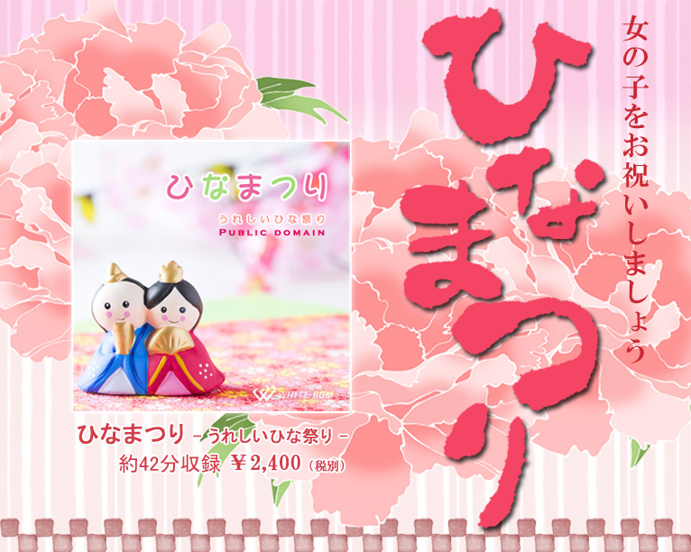 女の子をお祝いしましょう ひなまつり