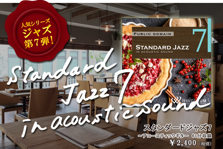 人気シリーズジャズ第7弾 !スタンダードジャズ7~アコースティックギター 61分収録 ¥2,400(税別)