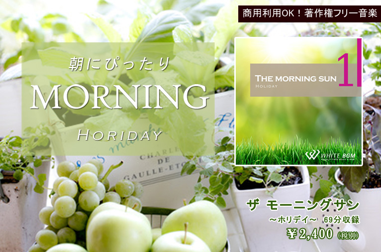 朝にぴったり MORNING HOLIDAY