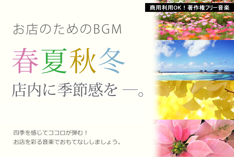 お店のためのBGM 春夏秋冬 店内に季節感を ―。