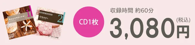 CD1枚3,080円（税込）　収録時間約60分