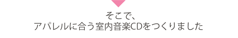 そこで、アパレルに合う室内音楽CDをつくりました