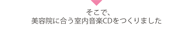 そこで、美容院に合う室内音楽CDをつくりました