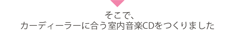 そこで、カーディーラーに合う室内音楽CDをつくりました