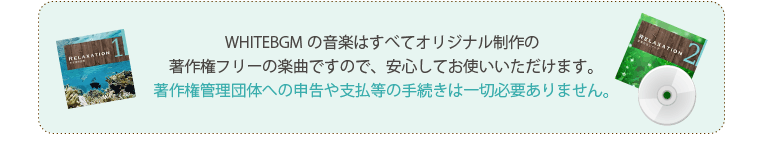 WHITEBGMの音楽はすべてオリジナル制作の著作権フリーの楽曲ですので、安心してお使いいただけます。著作権管理団体への申告や支払等の手続きは一切必要ありません。