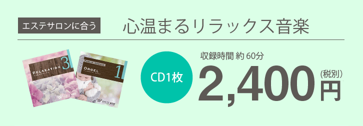 エステサロンに合う心温まるリラックス音楽 CD1枚約60分2,400円(税別)