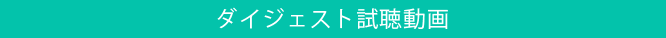 ダイジェスト試聴動画