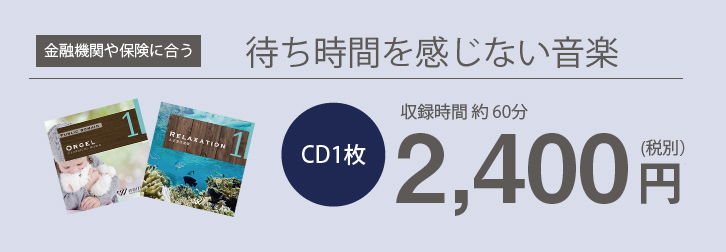 金融機関や保険に合う待ち時間を感じない音楽 CD1枚約60分2,400円(税別)