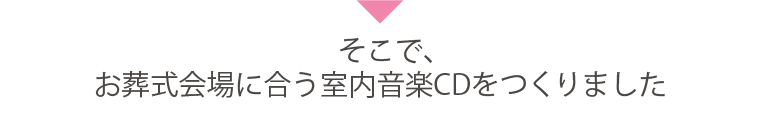 そこで、お葬式会場に合う室内音楽CDをつくりました