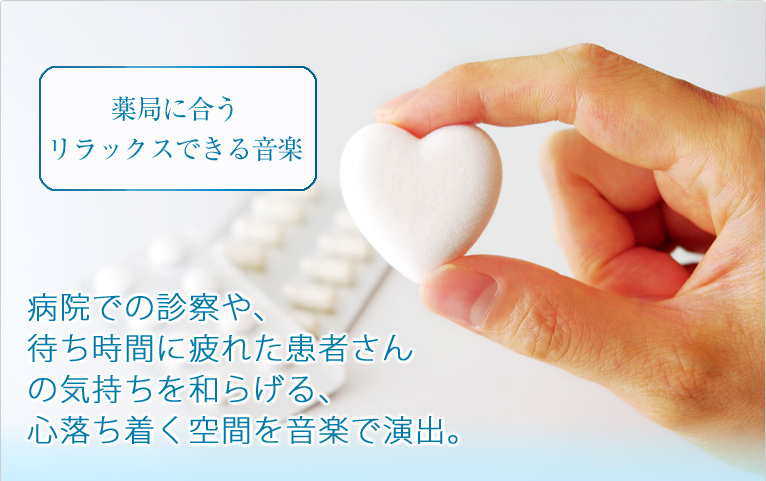薬局に合うリラックスできる音楽 病院での診察や、待ち時間に疲れた患者さんの気持ちを和らげる、心落ち着く空間を音楽で演出。