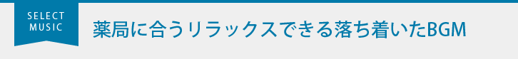 薬局に合うリラックスできる落ち着いたBGM