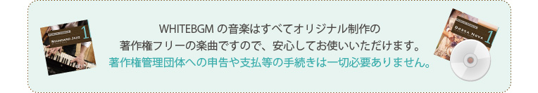 WHITEBGMの音楽はすべてオリジナル制作の著作権フリーの楽曲ですので、安心してお使いいただけます。著作権管理団体への申告や支払等の手続きは一切必要ありません。