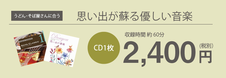 うどん・そば屋さんに合う 思い出が蘇る優しい音楽 CD1枚約60分2,400円(税別)