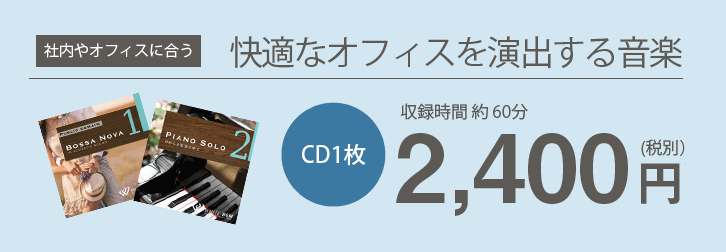 社内・オフィスに合う快適なオフィスを演出する音楽 CD1枚約60分2,400円(税別)