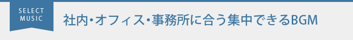 社内・オフィス・事務所に合う集中できるBGM