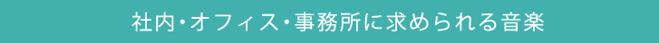 社内・オフィス・事務所に求められる音楽