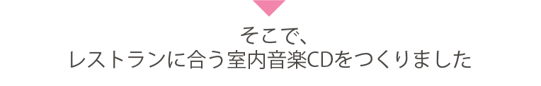 そこで、カジュアルレストランに合う室内音楽CDをつくりました