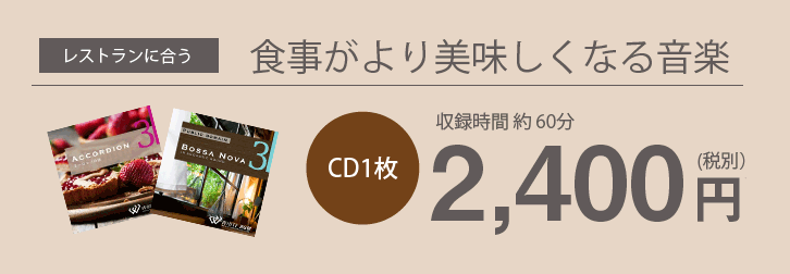 カジュアルレストランに合う食事がより美味しくなる音楽 CD1枚約60分2,400円(税別)