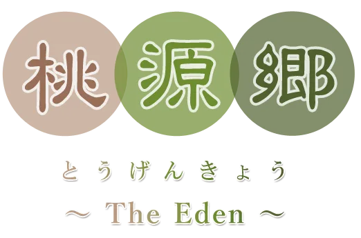 『桃源郷　とうげんきょう』－The Eden－