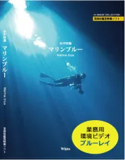 業務用鑑賞映像「水中映像・マリンブルー」フルHD画質