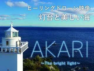 業務用鑑賞映像ソフト「AKARI」