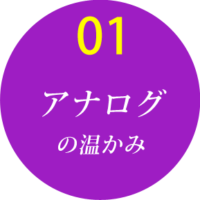 アナログの温かみ