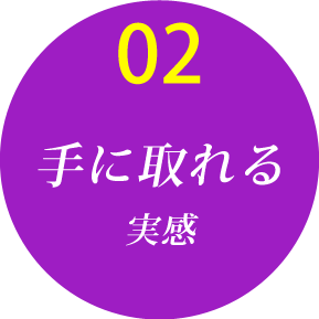 手に取れる実感