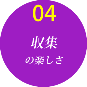 収集の楽しさ