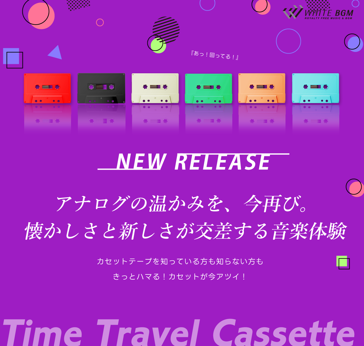アナログの温かみを、今再び。懐かしさと新しさが交差する音楽体験カセットテープを知っている方も知らない方もきっとハマる！カセットが今アツイ！