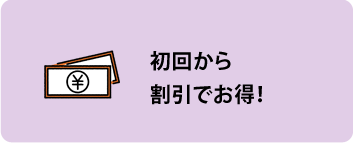 初回から割引でお得！