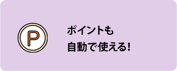 ポイントも自動で使える！