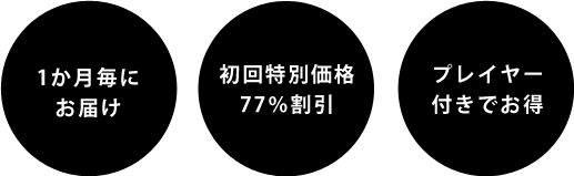 1カ月毎にお届け 初回特別価格77％割引 プレイヤー付きでお得