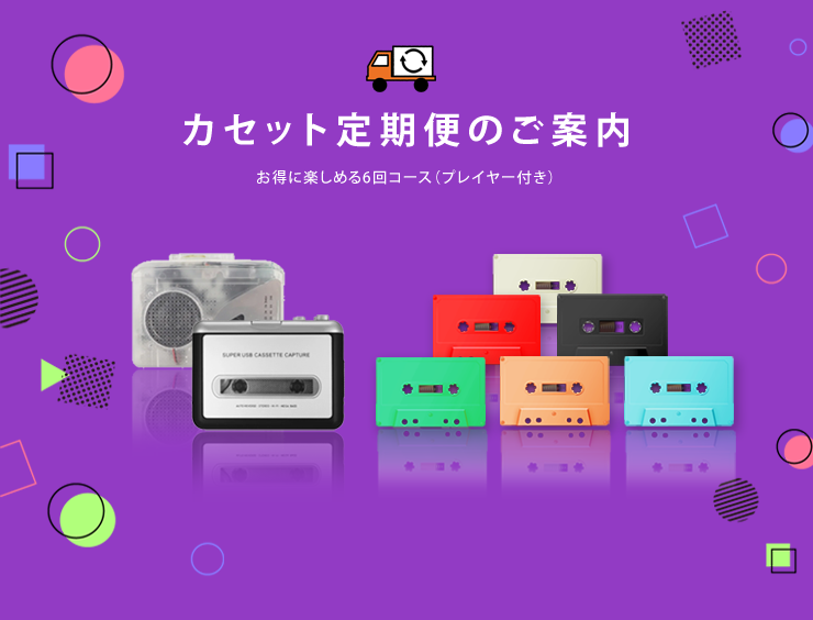 カセット定期便のご案内 お得に楽しめる6回コース（プレイヤー付き)