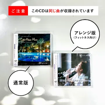 このCDは同じ曲が収録されています