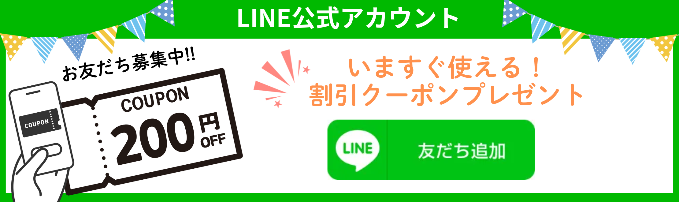 LINEでお友だち登録で今すぐ使える割引クーポンプレゼント