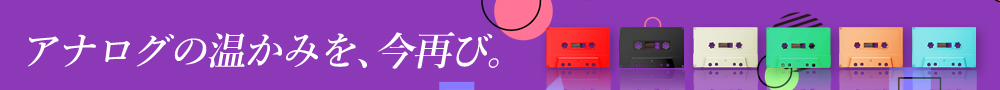 タイムトラベルカセット