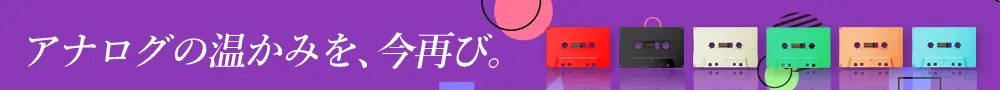 タイムトラベルカセット