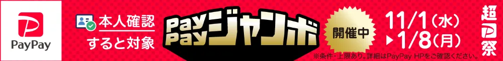 いつでもどこでもPayPayジャンボ