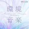 環境音楽 -アンビエントミュージック-（4089）