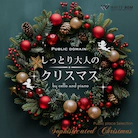 ＜名曲＞しっとり大人のクリスマス-by cello and piano-（4185）