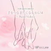 手をつなぎたくなるBGM　-Piano Melody-（4057）