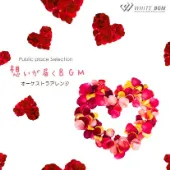 想いが届くBGM