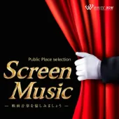 ＜名曲＞スクリーンミュージック -映画音楽を愉しみましょう-（4069R）