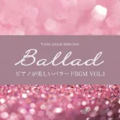 ピアノが美しいバラードBGM vol.1