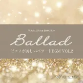 ピアノが美しいバラードBGM vol.2